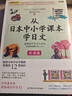 從日本中小學(xué)課本學(xué)日文（全彩圖文本) 曬單實(shí)拍圖