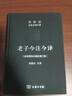 老子今注今譯(珍藏版)(陳鼓應道典詮釋書(shū)系（紀念版）) 曬單實(shí)拍圖
