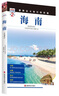 海南(第2版)/發(fā)現者旅行指南 曬單實(shí)拍圖