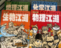 生物江湖（全6冊）7-14歲超能力江湖系列，科普作家尹燁傾情創(chuàng  )作，140+基礎知識，20+進(jìn)階科普，生物知識為主，穿插化學(xué)、物理和歷史典故，知識與漫畫(huà)劇情相融合，探尋生命本質(zhì)。 曬單實(shí)拍圖