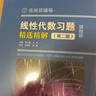 【2025全新版】吉米多維奇線(xiàn)性代數習題精選精解 第二版 第2版 高等數學(xué)微積分復習題集 大學(xué)數學(xué)考研輔導高等數學(xué)習題冊 大一新生高數練習題教輔 2025新版】吉米多維奇線(xiàn)性代數習題精選精解第二版 曬單實(shí)拍圖
