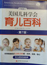 美國兒科學(xué)會(huì )育兒百科第7版 育兒讀物權威品牌育兒百科全書(shū) 孕婦備孕懷孕孕期胎教孕媽書(shū)籍 曬單實(shí)拍圖