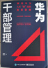 華為干部管理：解密華為人才“倍”出的底層邏輯 pura80創(chuàng  )始人推薦 曬單實(shí)拍圖