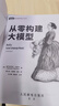從零構建大模型 大模型應用開(kāi)發(fā)入門(mén) LLM提示工程師 圖解GPT deepseek大模型機器學(xué)習深度學(xué)習人工智能書(shū)籍 從零構建大模型 曬單實(shí)拍圖