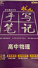 2026新版新教材新高考版【高中物理】衡水重點(diǎn)中學(xué)狀元手寫(xiě)筆記高一二三年級通用版 曬單實(shí)拍圖