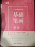 書(shū)行行書(shū)字帖成人控筆訓練字帖筆畫(huà)偏旁部首行楷入門(mén)基礎訓練田字格硬筆書(shū)法練字本鋼筆描紅本練字 控筆+筆畫(huà)+偏旁（共6本） 免費視頻教學(xué) 曬單實(shí)拍圖