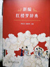 新編紅樓夢(mèng)辭典精裝本 榮獲中國辭書(shū)獎周汝昌主編 曬單實(shí)拍圖