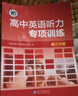 2026版高中維克多英語(yǔ)聽(tīng)力專(zhuān)項訓練 高三分冊 曬單實(shí)拍圖