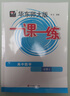 正版滬教版上海2025華東師大版一課一練高中語(yǔ)文數學(xué)英語(yǔ)物理化學(xué)歷史政治生物高中必修上冊中冊下冊一二三四1234選擇性必修一二三 一課一練 數學(xué)【必修2】高一下 曬單實(shí)拍圖
