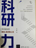 科研力：學(xué)術(shù)成長(cháng)的路徑、招式和心法（新時(shí)代學(xué)術(shù)進(jìn)階叢書(shū)）科研能力提升 科研力 學(xué)術(shù)成長(cháng) 方法 曬單實(shí)拍圖