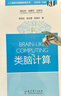 人工智能與智能教育叢書(shū)：類(lèi)腦計算 曬單實(shí)拍圖