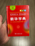 新華字典第12版單色本  商務(wù)印書(shū)館可搭現代漢語(yǔ)詞典第7版最新版牛津高階英漢雙解詞典古漢語(yǔ)常用字字典古代漢語(yǔ)詞典學(xué)生工具書(shū) 曬單實(shí)拍圖