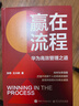 贏(yíng)在流程：華為高效管理之道 曬單實(shí)拍圖