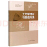 土力學(xué)理論與數值方法 曬單實(shí)拍圖