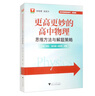 更高更妙的高中物理思維方法與解題策略 曬單實(shí)拍圖