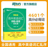 2026新東方高中英語(yǔ)詞匯詞根+聯(lián)想記憶法 亂序版 高考英語(yǔ)大綱高頻核心單詞書(shū) 高中英語(yǔ)3500詞匯 俞敏洪高中英語(yǔ)綠寶書(shū) 高考英語(yǔ)詞匯新高考全國通用高一英語(yǔ)高二英語(yǔ)高三一輪復習 【送大綱詞匯表】新東 曬單實(shí)拍圖