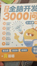 學(xué)而思 摩比全腦開(kāi)發(fā)3000問(wèn)  幼兒智力開(kāi)發(fā) 全腦開(kāi)發(fā)思維訓練思維拓展 幼小銜接（5～6歲）共3冊 幼小銜接教具左右腦開(kāi)發(fā)兒童早教啟蒙書(shū) 曬單實(shí)拍圖