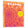 十萬(wàn)個(gè)為什么（第六版修訂版 贈全書(shū)音頻）中小學(xué)科普百科11~14歲內容與時(shí)俱進(jìn)全新閱讀體驗 十萬(wàn)個(gè)為什么（第六版修訂版 贈全書(shū)音頻） 曬單實(shí)拍圖