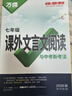 2026語(yǔ)文文言文古詩(shī)初中閱讀理解專(zhuān)項訓練課外文言文閱讀全解完全解讀七年級 曬單實(shí)拍圖