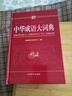 中華成語(yǔ)大詞典（32開(kāi)）初高中大學(xué)生通用中小學(xué)生語(yǔ)文常備工具書(shū) 收錄成語(yǔ)20000條 中高考備考復習 成人學(xué)生通用辭書(shū) 曬單實(shí)拍圖