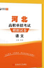 2026年河北高職單招考試模擬試卷語(yǔ)文數學(xué)英語(yǔ)物理化學(xué)每科20套裝重點(diǎn)難點(diǎn)檢測卷高職單招考試復習資料中職生對口升學(xué)高職高考單招試題 河北單招模擬試卷【語(yǔ)文】 曬單實(shí)拍圖