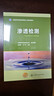 滲透檢測  PT 三級  培訓新教材2025  全國特種設備無(wú)損檢測人員系列教材 曬單實(shí)拍圖