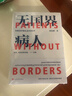 無(wú)國界病人在美治療癌癥3000天師永剛著(zhù)【贈寫(xiě)給病人與家屬的交流信及看病就醫10大建議】（首本跨國治療癌癥10年的求生親歷手記紀實(shí)文學(xué)，跨國治療經(jīng)驗交流）人民文學(xué)出版社 曬單實(shí)拍圖