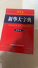 新華大字典 彩色第3版 小學(xué)生多功能字典  2020年新版中小學(xué)生專(zhuān)用辭書(shū)工具書(shū)字典詞典 曬單實(shí)拍圖