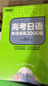 新東方大愚新東方高考日語(yǔ)2026備考套裝30天搞定高考日語(yǔ)詞匯語(yǔ)法聽(tīng)力+思維導圖+高分作文攻略+閱讀真題分類(lèi)精講+10年真題詳解試卷模擬預測 新東方高考日語(yǔ)備考全套8本 曬單實(shí)拍圖