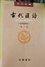 古代漢語(yǔ) 校訂重排本全4冊1-4冊 王力大學(xué)教材漢語(yǔ)考研書(shū)籍 鳳凰新華書(shū)店旗艦店 曬單實(shí)拍圖