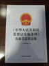 2025年新版 《中華人民共和國監察法實(shí)施條例》及相關(guān)法律法規 曬單實(shí)拍圖