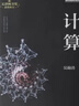 【當當正版書(shū)籍】計算 第十九屆文津圖書(shū)獎科普類(lèi)圖書(shū)  寫(xiě)透計算的博與精、古與今、奧與美、艱與趣  吳翰清，計算三部曲首卷發(fā)布 計算 曬單實(shí)拍圖