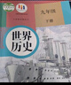 【新華書(shū)店正版】2026中考提前預習用初中人教版9九年級下冊歷史書(shū)課本九下歷史書(shū)人教版2025初中初三3課本教科書(shū)人教部編版九年級下冊世界歷史教材大部分地區次日達 【優(yōu)惠組合】九年級下冊歷史+政治課本 曬單實(shí)拍圖