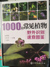 1000種常見(jiàn)植物野外識別速查圖鑒（精裝、全彩圖解、銅版紙） 曬單實(shí)拍圖