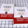 【全2冊】全球通史上下冊 人類(lèi)共同體的歷史 人類(lèi)文明史世界史歷史書(shū)籍 曬單實(shí)拍圖