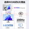 KVL 23.8英寸電腦顯示器 1080P 100Hz低藍光 廣色域 微邊框纖薄機身 臺式電腦顯示屏 國家補貼 KV246 曬單實(shí)拍圖