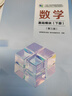 【官方包郵】數學(xué) 拓展模塊一 下冊 第三版 第3版 教材發(fā)展研究所 高等教育出版社 十四五中等職業(yè)教育規劃教材 曬單實(shí)拍圖