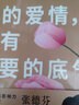 【包郵】張德芬作品 重遇未知的自己+好的愛情,要有敢要的底氣+活出全新的自己 另著我們終將遇見愛與孤獨(dú) 好的愛情要有敢要的底氣 定價(jià)52 曬單實(shí)拍圖
