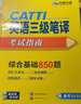 2026catti三級筆譯 英語(yǔ)三級筆譯實(shí)務(wù)真題+綜合能力 可搭華研外語(yǔ)口譯專(zhuān)四專(zhuān)八英語(yǔ)專(zhuān)業(yè)考研英語(yǔ) 曬單實(shí)拍圖