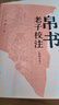 帛書(shū)老子校注(簡(jiǎn)體字本) 高明撰 中華書(shū)局 古籍整理 新華正版書(shū)籍 曬單實(shí)拍圖