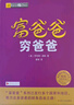 富爸爸窮爸爸 原版財商教育系列 羅伯特清崎 現金流經(jīng)濟投資財務(wù)個(gè)人理財正版書(shū)籍 鳳凰新華書(shū)店旗艦店 曬單實(shí)拍圖