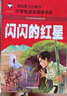 紅色經(jīng)典（10冊）小英雄雨來(lái)+雷鋒的故事+小游擊隊員+王二小+鐵道游擊隊+長(cháng)征+抗日英雄+英雄人物+閃閃的紅星+雷鋒日記 小學(xué)生一二三年級課外閱讀帶拼音的兒童愛(ài)國主義英雄人物的故事 曬單實(shí)拍圖