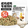 捕漁達人 雞鴨成年飼料2.5kg成雞成鴨飼料喂雞鴨面包蟲(chóng)魚(yú)干成年鵝糧食飼料 曬單實(shí)拍圖