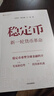 京東尊享任澤平親簽 穩定幣 新一輪貨幣革命 穩定幣重塑全球金融新秩序 錯過(guò)了比特幣 不要再錯過(guò)穩定幣 任澤平 曹志楠 王一淥 著(zhù) 發(fā)展新趨勢 投資新機遇 中信出版社 曬單實(shí)拍圖