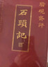 脂硯齋評石頭記3冊 雙色版贈書(shū)簽 紅樓夢(mèng)古代彈幕版80回全本6大脂本匯評3000余條脂批句句有梗 曬單實(shí)拍圖