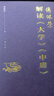 【傅佩榮解讀國學(xué)系列】傅佩榮講道德經(jīng) 論語(yǔ) 易經(jīng) 孟子 大學(xué)中庸 莊子 傅佩榮解讀大學(xué)中庸 新華書(shū)店 曬單實(shí)拍圖