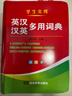 英語(yǔ)詞典 英漢漢英多用詞典 英漢漢英小詞典 字典英語(yǔ)初高中小學(xué)生學(xué)習中英文互查工具書(shū)教輔音標英譯漢漢譯英雙譯解 學(xué)生英漢詞典 英漢漢英多用詞典 曬單實(shí)拍圖