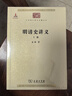 明清史講義(上下冊)(中華現代學(xué)術(shù)名著(zhù)2) 曬單實(shí)拍圖