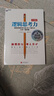 邏輯思考力 經(jīng)典版 日本邏輯思考大師西村克己 邏輯訓練推理能力 邏輯思維書(shū)籍成人 邏輯學(xué)簡(jiǎn)易入門(mén) 哲 F 曬單實(shí)拍圖