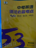 曲一線(xiàn) 53科學(xué)備考 中考英語(yǔ)語(yǔ)法必備考點(diǎn) 專(zhuān)項突破 2026五三 曬單實(shí)拍圖